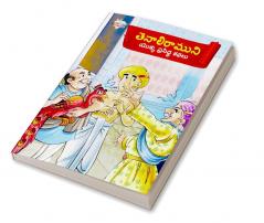 Famous Tales of Tenalirama in Telugu (తెనాలిరాముని యొక్క ప్రసిద్ధ కథలు)