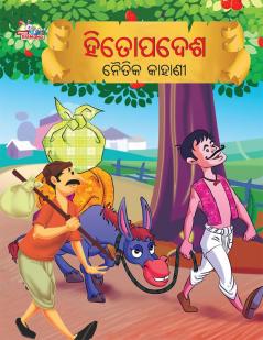 Moral Tales of Hitopadesh in Odia (ହିତୋପଦେଶ ନୈତିକ କାହାଣୀ)