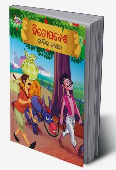 Moral Tales of Hitopadesh in Odia (ହିତୋପଦେଶ ନୈତିକ କାହାଣୀ)