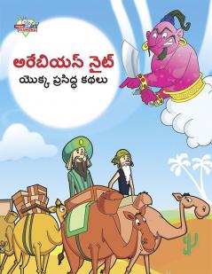 Famous Tales of Arabian Knight in Telugu (అరేబియన్ నైట్ యొక్క ప్రసిద్ధ కథలు)