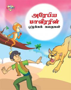 Moral Tales of Arabian Knight in Tamil (அரேபிய மாவீரரின் ஒழுக்கக் கதைகள்)