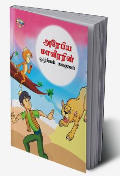 Moral Tales of Arabian Knight in Tamil (அரேபிய மாவீரரின் ஒழுக்கக் கதைகள்)