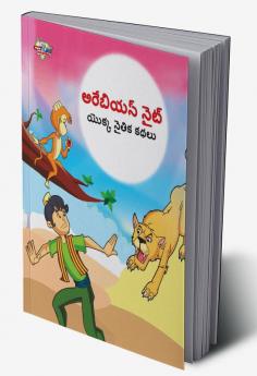 Moral Tales of Arabian Knight in Telugu (అరేబియన్ నైట్ యొక్క నైతిక కథలు)