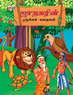 Moral Stories of Jataka in Tamil (ஜாதகரின் ஒழுக்கக் கதைகள்)