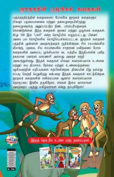 Moral Stories of Jataka in Tamil (ஜாதகரின் ஒழுக்கக் கதைகள்)