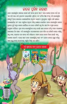 Famous Tales of Jataka in Odia (ଜାତକ ପ୍ରସିଦ୍ଧ କାହାଣୀ)