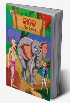 Famous Tales of Jataka in Odia (ଜାତକ ପ୍ରସିଦ୍ଧ କାହାଣୀ)