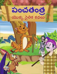 Moral Tales of Panchtantra in Telugu (పంచతంత యొక్క నైతిక కథలు)