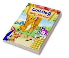 Moral Tales of Panchtantra in Telugu (పంచతంత యొక్క నైతిక కథలు)