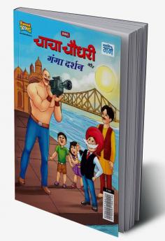 Chacha Chaudhary Aur Ganga Darshan (चाचा चौधरी और गंगा दर्शन)