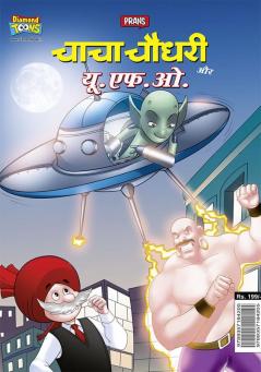 Chacha Chaudhary Aur U.F.O. (चाचा चौधरी और यू.एफ.ओ.)