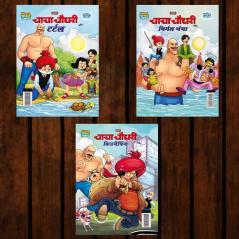 Best of Chacha Chaudhary Comics in Hindi : Set of 3 Comics