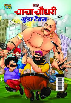 Chacha Chaudhary And Gunda Tax (चाचा चौधरी और गुंडा टैक्स)