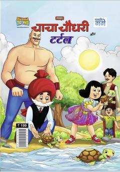 Chacha Chaudhary And Turtle (चाचा चौधरी और टर्टल)