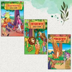 Bengali Short Moral Stories for Children|Picture Story Books in Bengali : Hitopdesha Jataka and Panchatantra (Bangla)