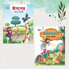 Bengali Story Books for Kids|Bengali Short Stories with Colourful Pictures Aesop's Tales and Bible (Bangla)