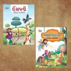 Gujarati Story Books for Kids|Gujarati Short Stories with Colourful Pictures : Aesop's Tales and Bible