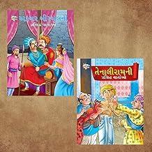 Illustrated Stories for Kids in Gujarati|Children Story Books in Gujarati : Akbar Birbal and Tenaliraman