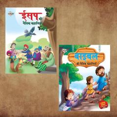 Hindi Moral Story Books for Kids|Hindi Short Stories for Children with Colourful Pictures : Aesop's and Bible Ki Naitik Kahaniya