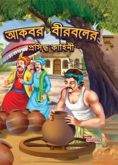 Famous Tales of Akbar Birbal in Bengali (আকবর বীরবলের প্রসিদ্ধ কাহিনী)