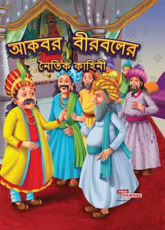 Moral Tales of Akbar Birbal in Bengali (আকবর বীরবলের নৈতিক কাহিনী)