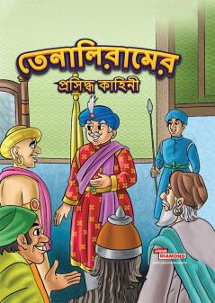 Famous Tales of Tenalirama in Bengali (তেনালিরামের প্রসিদ্ধ কাহিনী)