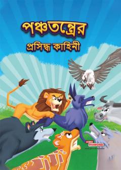 Famous Tales of Panchtantra in Bengali (পঞ্চতন্ত্রের প্রসিদ্ধ কাহিনী)