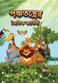 Moral Tales of Panchtantra in Bengali (পঞ্চতন্ত্রের নৈতিক কাহিনী)