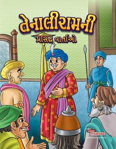 Famous Tales of Tenalirama in Gujarati (તેનાલીરામની પ્રસિદ્ધ વાતાઓ)
