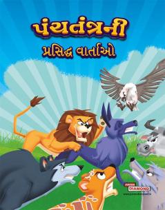Famous Tales of Panchtantra in Gujarati (પંચતંત્રની પ્રસિદ્ધ વાર્તાઓ)