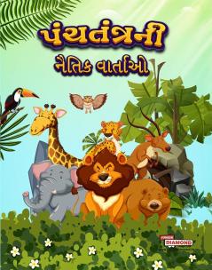 Moral Tales of Panchtantra in Gujarati (પંચતંત્રની નૈતિક વાર્તાઓ)