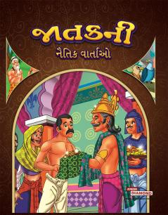 Moral Tales of Jataka in Gujarati (જાતકની નૈતિક વાર્તાઓ)