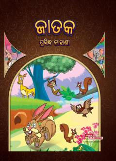 Famous Tales of Jataka in Odia (ଜାତକ ପ୍ରସିଦ୍ଧ କାହାଣୀ)