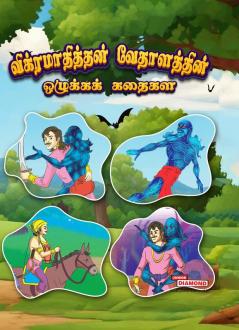 Moral Tales of Vikram Betal in Tamil (விக்ரமாதித்தன் வேதாளத்தின் ஒழுக்கக் கதைகள்)
