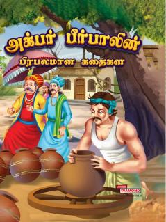 Famous Tales of Akbar Birbal in Tamil (அக்பர் பீர்பாலின் புகழ்பெற்ற கதைகள் )