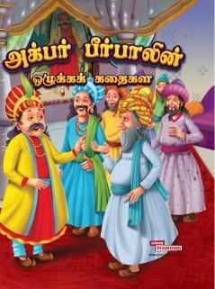 Moral Tales of Akbar Birbal in Tamil (அக்பர் பீர்பாலின் ஒழுக்கக் கதைகள்)