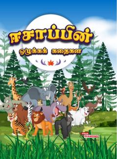Moral Tales of Aesop's in Tamil (ஈசாப்பின் ஒழுக்கக் கதைகள்)