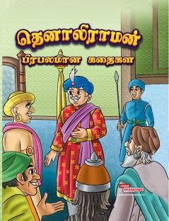 Famous Tales of Tenalirama in Tamil (தெனாலிராமன் புகழ்பெற்ற கதைகள்)