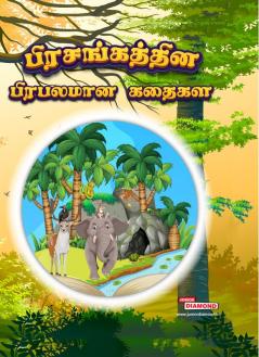 Famous Tales of Hitopdesh in Tamil (பிரசங்கத்தின் பிரபலமான கதைகள்)