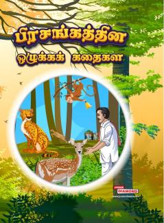 Moral Tales of Hitopdesh in Tamil (பிரசங்கத்தின் ஒழுக்கக் கதைகள்)