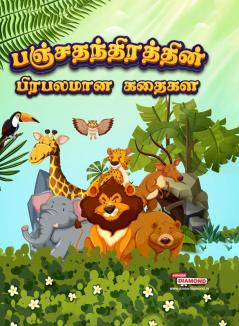 Moral Tales of Panchtantra in Tamil (பஞ்சதந்திரத்தின் ஒழுக்கக் கதைகள்)