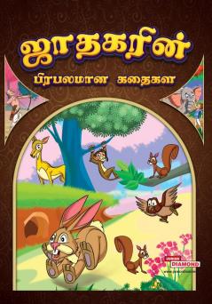 Famous Tales of Jataka in Tamil (ஜாதகரின் பிரபலமான கதைகள்)