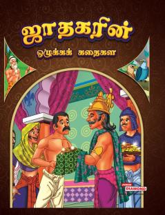 Moral Stories of Jataka in Tamil (ஜாதகரின் ஒழுக்கக் கதைகள்)