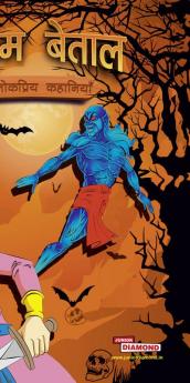 Vikram Betal Ki Lokpriya Kahaniyan (विक्रम बेताल की लोकप्रिय कहानियां)