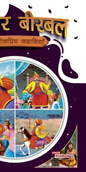 Akbar Birbal ki Lokpriya Kahaniyan (अकबर बीरबल की लोकप्रिय कहानियाँ)
