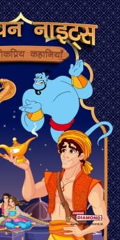 Arabian Night Ki Lokpriya Kahaniyan (अरेबियन नाइट्स की  लोकप्रिय कहानियां)