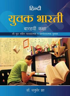 हिन्दी 
युवक भारती 
बारिवीं कक्षा 
की मूल सहित व्याख्यात्मक व प्रश्नोत्तरात्मक पुस्तक