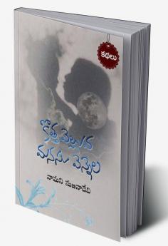 Kotta velluva- Manasu vennela