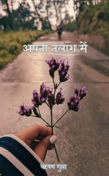 अपनी तलाश में / Apanee Talaash Mein