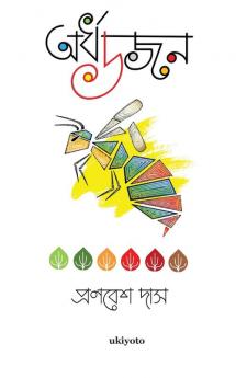 অর্ধ ডজন (Bengali Edition)